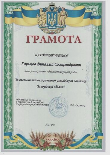 Грамота — Заступник голови «Молодої наукової ради» — внесок у молодіжну політику Запорізької області