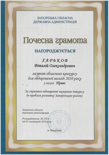 Почесна грамота Запорізької ОДА — Лауреат обласного конкурсу для обдарованої молоді в галузі «Право»