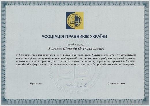 Асоціація правників України — Кандидат у члени Асоціації правників України