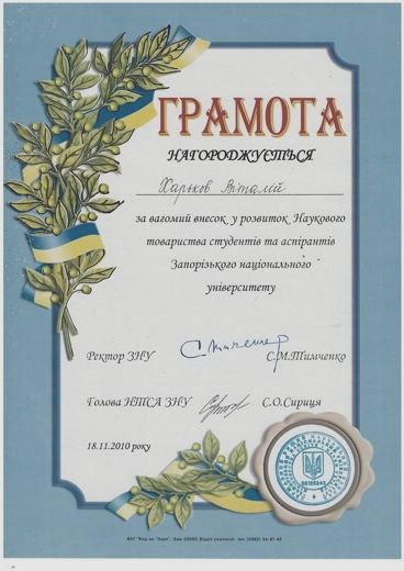 Грамота ректора ЗНУ — Внесок у розвиток Наукового товариства студентів та аспірантів