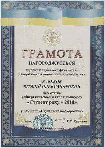 Грамота — Переможець університетського етапу конкурсу «Студент року — 2010», номінація «Студент-правоохоронець»