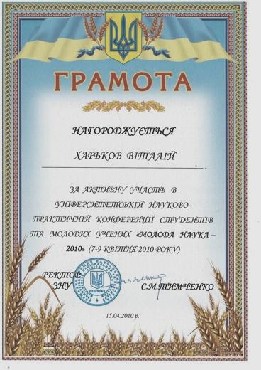 Грамота — Активна участь у конференції студентів і молодих учених «Молода наука — 2010»