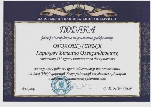 Подяка ректора ЗНУ — Підготовка Всеукраїнської студентської школи з адміністративного судочинства