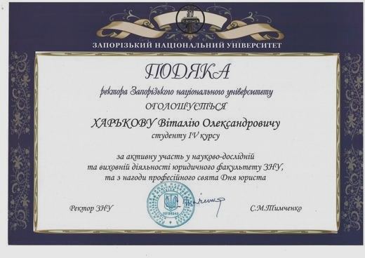 Подяка ректора ЗНУ — Науково-дослідна робота, до професійного свята Дня юриста