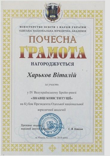 Почесна грамота ОНЮА — IV Всеукраїнський брейн-ринг «Знавці Конституції» на Кубок Президента ОНЮА