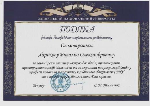 Подяка ректора ЗНУ — Науково-дослідна і правотворча діяльність, популяризація іміджу юридичного факультету