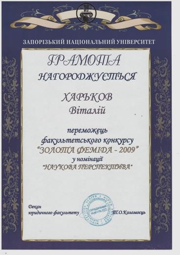 Грамота — Переможець факультетського конкурсу «Золота Феміда — 2009», номінація «Наукова перспектива»