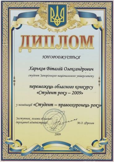Диплом — Переможець обласного конкурсу «Студент року — 2009», номінація «Студент — правоохоронець року»