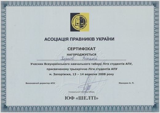 Сертифікат АПУ — Всеукраїнський навчальний табір Ліги студентів АПУ, Запоріжжя