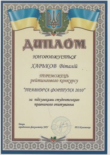 Диплом — Переможець рейтингового конкурсу «Правнича фортуна 2010»
