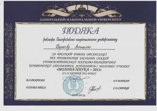 Подяка ректора ЗНУ — Організація конференції студентів і молодих учених «Молода наука ЗНУ — 2011»