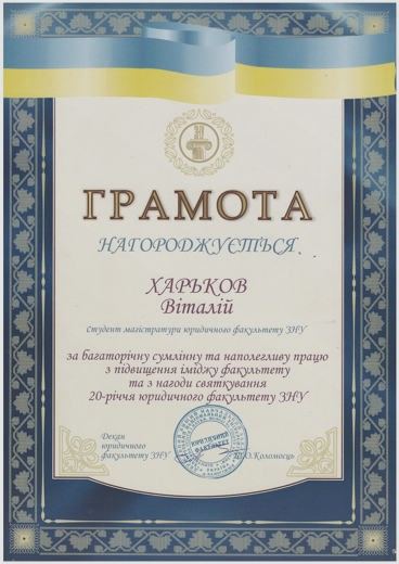 Грамота — 20-річчя юридичного факультету ЗНУ — за наполегливу працю з підвищення іміджу факультету