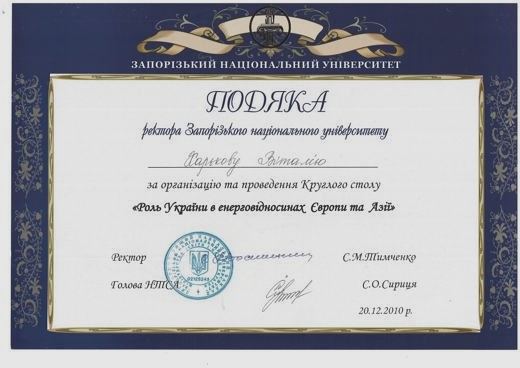 Подяка ректора ЗНУ — Організація круглого столу «Роль України в євроатлантичному просторі»