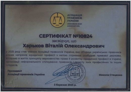 Сертифікат №10824 — Член Асоціації правників України